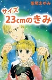 サイズ23cmのきみ