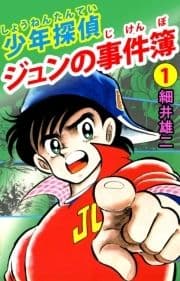 少年探偵 ジュンの事件簿