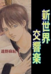新世界交響楽_thumbnail