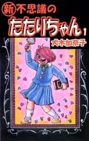 『新』･不思議のたたりちゃん