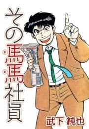 その馬馬社員_thumbnail