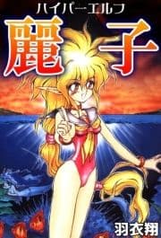 ハイパーエルフ麗子_thumbnail