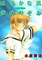 はるかな風と空ののぞみ_thumbnail