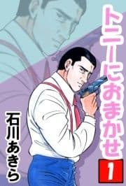 トニーにおまかせ_thumbnail
