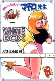 まいっちんぐマチコ先生 WHITE BOX_thumbnail