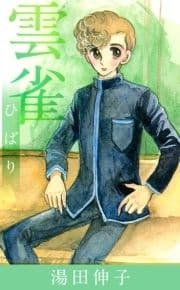 雲雀(ひばり)_thumbnail