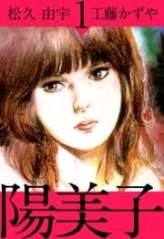 陽美子_thumbnail