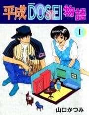 平成DOSEI物語