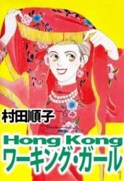 Hong Kong ワーキング･ガール_thumbnail