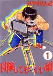 冒険してもいい頃_thumbnail