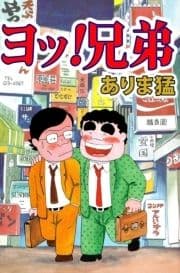 ヨッ!兄弟_thumbnail