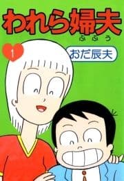 われら婦夫