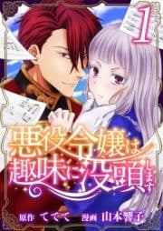 悪役令嬢は趣味に没頭します_thumbnail