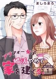 アラフォー女子､婚活やめて家を建てる｡ 単行本版_thumbnail