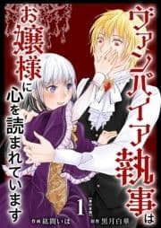 ヴァンパイア執事はお嬢様に心を読まれています 単行本版