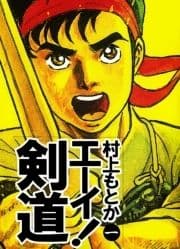 エーイ!剣道_thumbnail