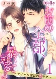 お前の全部､暴いてやるよ～ライバル課長のマル秘テク～_thumbnail