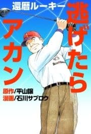 還暦ルーキー逃げたらアカン_thumbnail