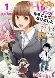 今日からHなマンガを作ることになりました 単行本版_thumbnail