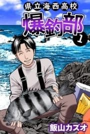 県立海西高校 爆釣部_thumbnail