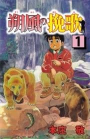 朔風の挽歌_thumbnail