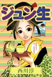 ジュン生_thumbnail