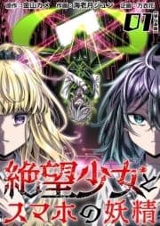 絶望少女とスマホの妖精 単行本版_thumbnail