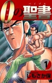 0(ゼロ)の聖書(バイブル)_thumbnail