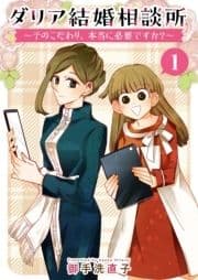 ダリア結婚相談所 ～そのこだわり､本当に必要ですか?～_thumbnail