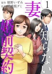 妻の知らない婚前契約_thumbnail