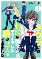 ネクラには刺激が強すぎるキラキラした弟が2人もできました 単行本版_thumbnail