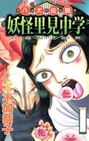 八犬伝説妖怪里見中学