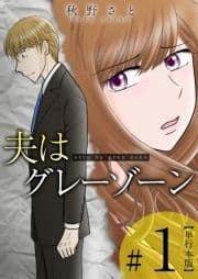 夫はグレーゾーン 単行本版_thumbnail