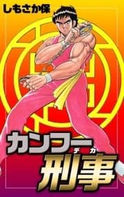 カンフー刑事_thumbnail