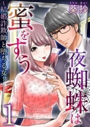 夜蜘蛛は蜜をすう～結婚詐欺師と堕ちる女～