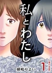 私とわたし 単行本版_thumbnail