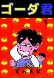 ゴーダ君_thumbnail