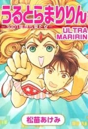 うるとらまりりん-3001年から来た女-