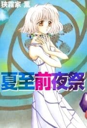 夏至前夜祭_thumbnail