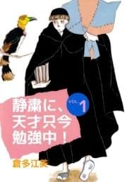 静粛に､天才只今勉強中!_thumbnail