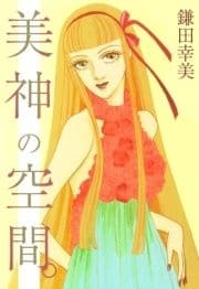 美神の空間_thumbnail