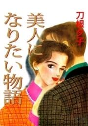 美人になりたい物語_thumbnail