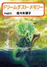 ドリームダスト･メモリー_thumbnail