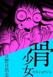 骨少女