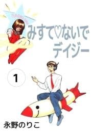 みすてないでデイジー_thumbnail