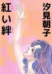 紅い絆_thumbnail