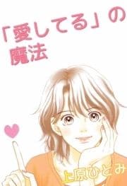 ｢愛してる｣の魔法_thumbnail
