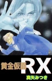 黄金仮面RX_thumbnail