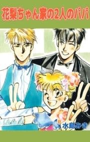 花梨ちゃん家の2人のパパ_thumbnail