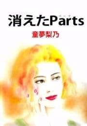 消えたParts